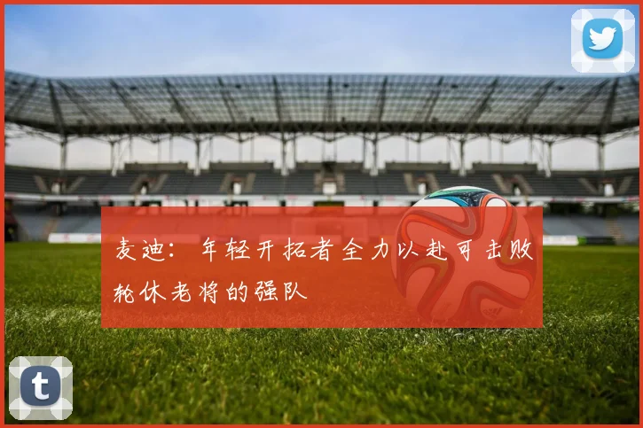 麦迪：年轻开拓者全力以赴可击败轮休老将的强队