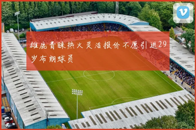 雄鹿青睐热火灵活报价不愿引进29岁布朗球员